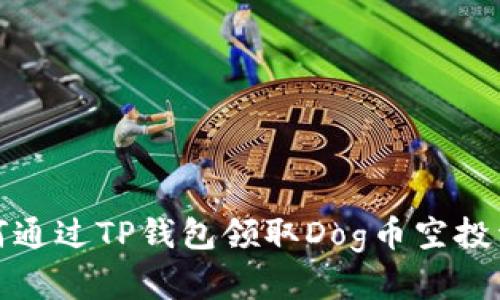 如何通过TP钱包领取Dog币空投详解