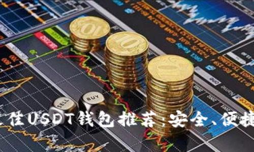 2023年最佳USDT钱包推荐：安全、便捷存储选择