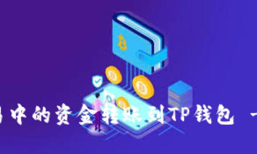 如何将欧易中的资金转账到TP钱包 - 简易指南