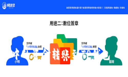 如何将欧易中的资金转账到TP钱包 - 简易指南