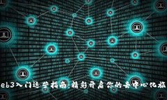 Web3入门运营指南：精彩开启你的去中心化旅程