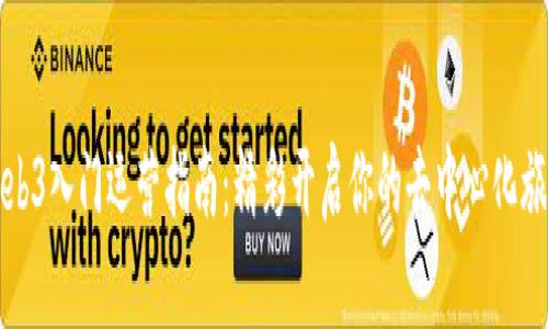 Web3入门运营指南：精彩开启你的去中心化旅程