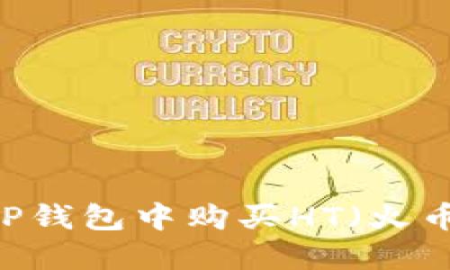 如何在TP钱包中购买HT（火币Token）