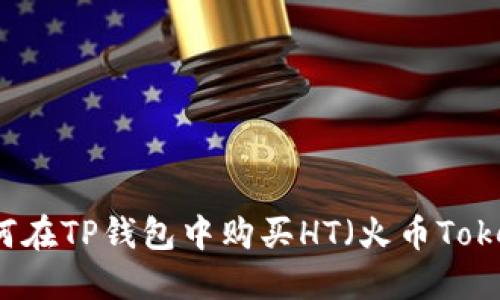 如何在TP钱包中购买HT（火币Token）