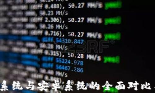 
Web3系统与安卓系统的全面对比与分析