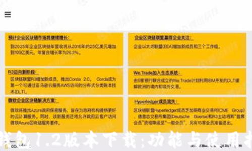 
TP钱包1.2版本下载：功能与使用指南