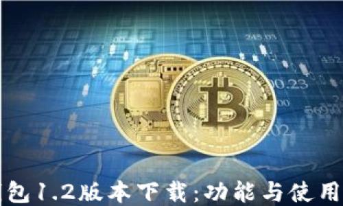 
TP钱包1.2版本下载：功能与使用指南