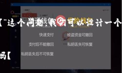 为了回答关于“TP钱包总资产是美元吗？”这个问题，我们可以设计一个内容大纲和详细介绍。以下是相关内容：


TP钱包总资产解析：它的总资产是美元吗？