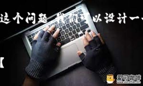 为了回答关于“TP钱包总资产是美元吗？”这个问题，我们可以设计一个内容大纲和详细介绍。以下是相关内容：


TP钱包总资产解析：它的总资产是美元吗？