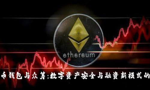 比特币钱包与众筹：数字资产安全与融资新模式的结合