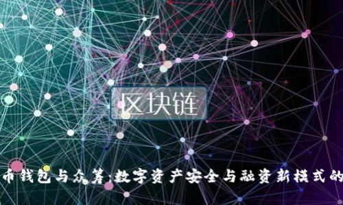 比特币钱包与众筹：数字资产安全与融资新模式的结合
