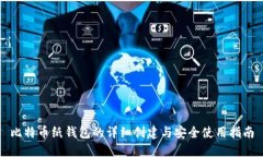 比特币纸钱包的详细创建与安全使用指南