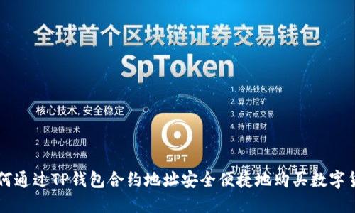 如何通过TP钱包合约地址安全便捷地购买数字货币