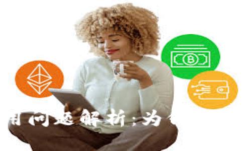 ## 
TP钱包使用问题解析：为何你觉得不好用？
