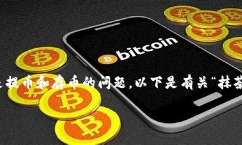 抹茶交易所（MXC）上架和下架的币种确实会影响用户的操作，尤其是提币和存币的问题。以下是有关“抹茶下架的币可以提币到TP钱包吗？”的详细解答，涵盖相关问题和信息。

### 抹茶下架币种提币到TP钱包的全面指南