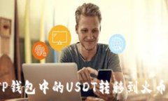   如何将TP钱包中的USDT转移到火币交易所？