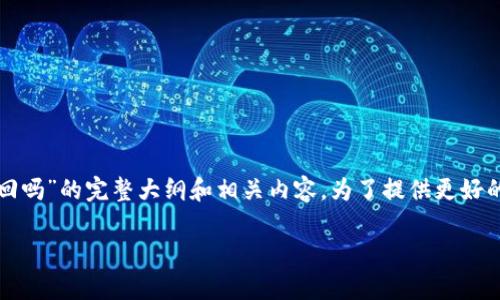 在这里，我将为您提供一个关于“TP钱包币被转走能找回吗”的完整大纲和相关内容。为了提供更好的效果和易理解的体裁，我们将使用清晰的和段落结构。

TP钱包币被转走能找回吗？解析与解决方案