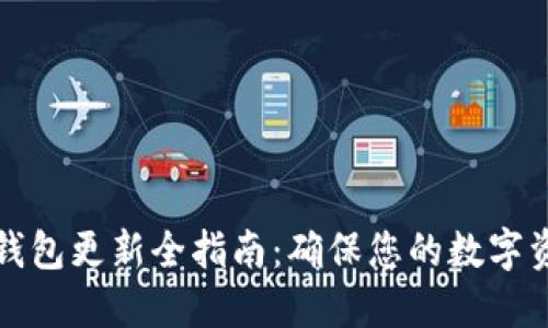 比特币钱包更新全指南：确保您的数字资产安全