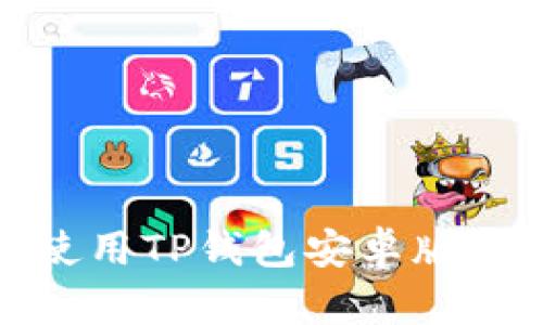 如何下载和使用TP钱包安卓版APP：完整指南