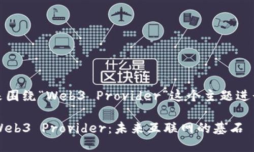 好的，我们来围绕“Web3 Provider”这个主题进行深入探讨。

深入探索 Web3 Provider：未来互联网的基石