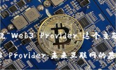 好的，我们来围绕“Web3 Provider”这个主题进行深