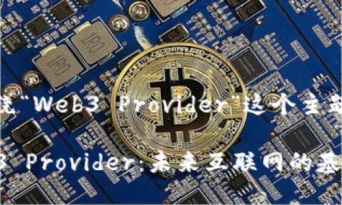 好的，我们来围绕“Web3 Provider”这个主题进行深入探讨。

深入探索 Web3 Provider：未来互联网的基石