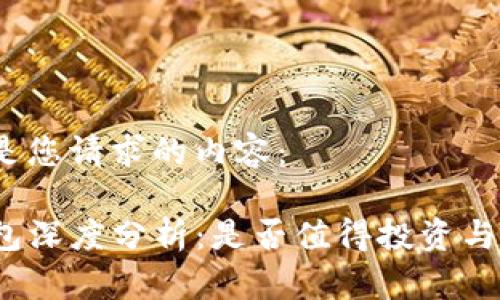 以下是您请求的内容： 

TP钱包深度分析：是否值得投资与使用？