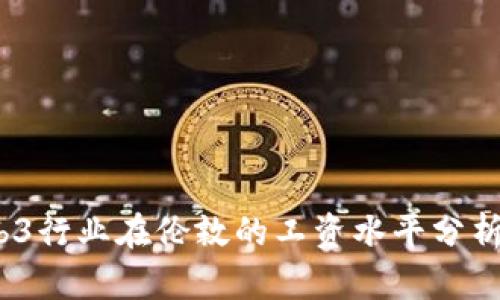 2023年Web3行业在伦敦的工资水平分析与发展趋势