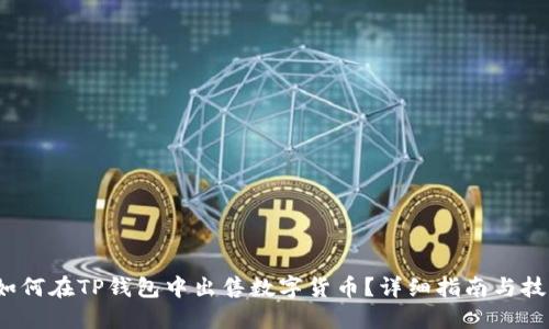  如何在TP钱包中出售数字货币？详细指南与技巧