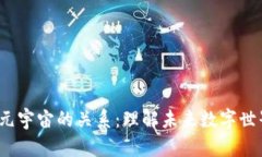 Web3与元宇宙的关系：理解未来数字世界的连接