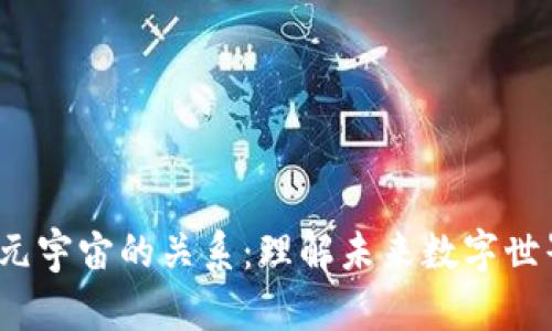 Web3与元宇宙的关系：理解未来数字世界的连接