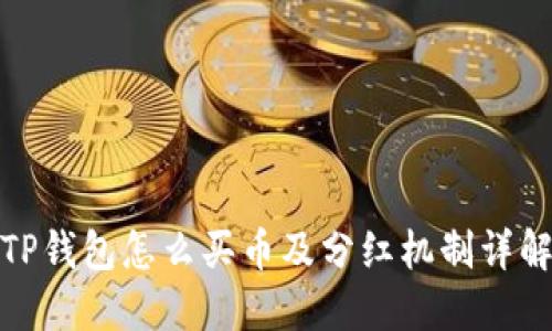 TP钱包怎么买币及分红机制详解