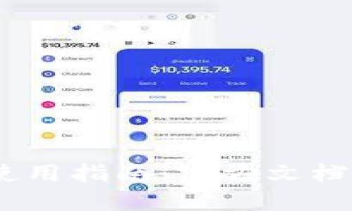 USDT钱包使用指南：官方文档与最佳实践