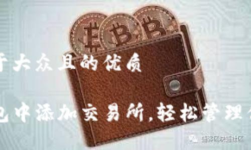 思考一个易于大众且的优质

如何在TP钱包中添加交易所，轻松管理你的数字资产
