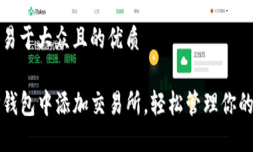 思考一个易于大众且的优质

如何在TP钱包中添加交易所，轻松管理你的数字资产