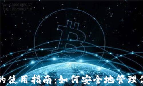 
比特币钱包的使用指南：如何安全地管理你的数字资产
