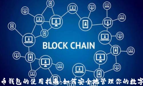 
比特币钱包的使用指南：如何安全地管理你的数字资产