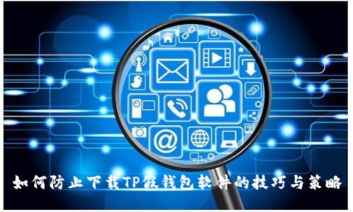 如何防止下载TP假钱包软件的技巧与策略