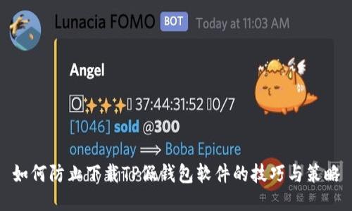 如何防止下载TP假钱包软件的技巧与策略