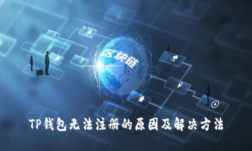 TP钱包无法注册的原因及解决方法