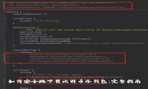 如何安全地下载比特币冷钱包：完整指南