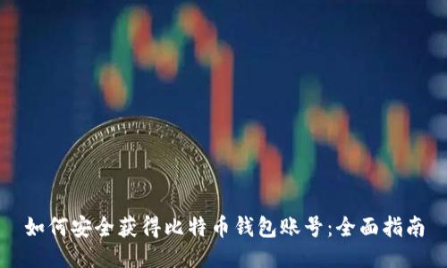 如何安全获得比特币钱包账号：全面指南