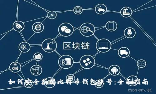 如何安全获得比特币钱包账号：全面指南