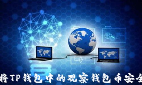 
如何将TP钱包中的观察钱包币安全转出