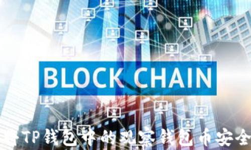 
如何将TP钱包中的观察钱包币安全转出