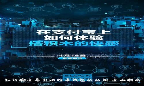 如何安全导出比特币钱包的私钥：全面指南