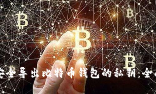 如何安全导出比特币钱包的私钥：全面指南