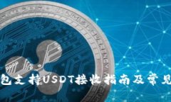 小狐狸钱包支持USDT接收指南及常见问题解答