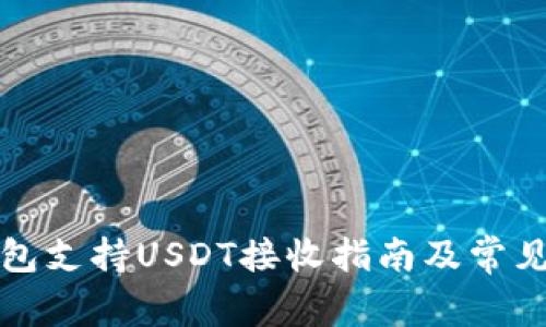 小狐狸钱包支持USDT接收指南及常见问题解答