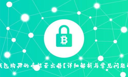 TP钱包购买的币能否出售？详细解析与常见问题解答